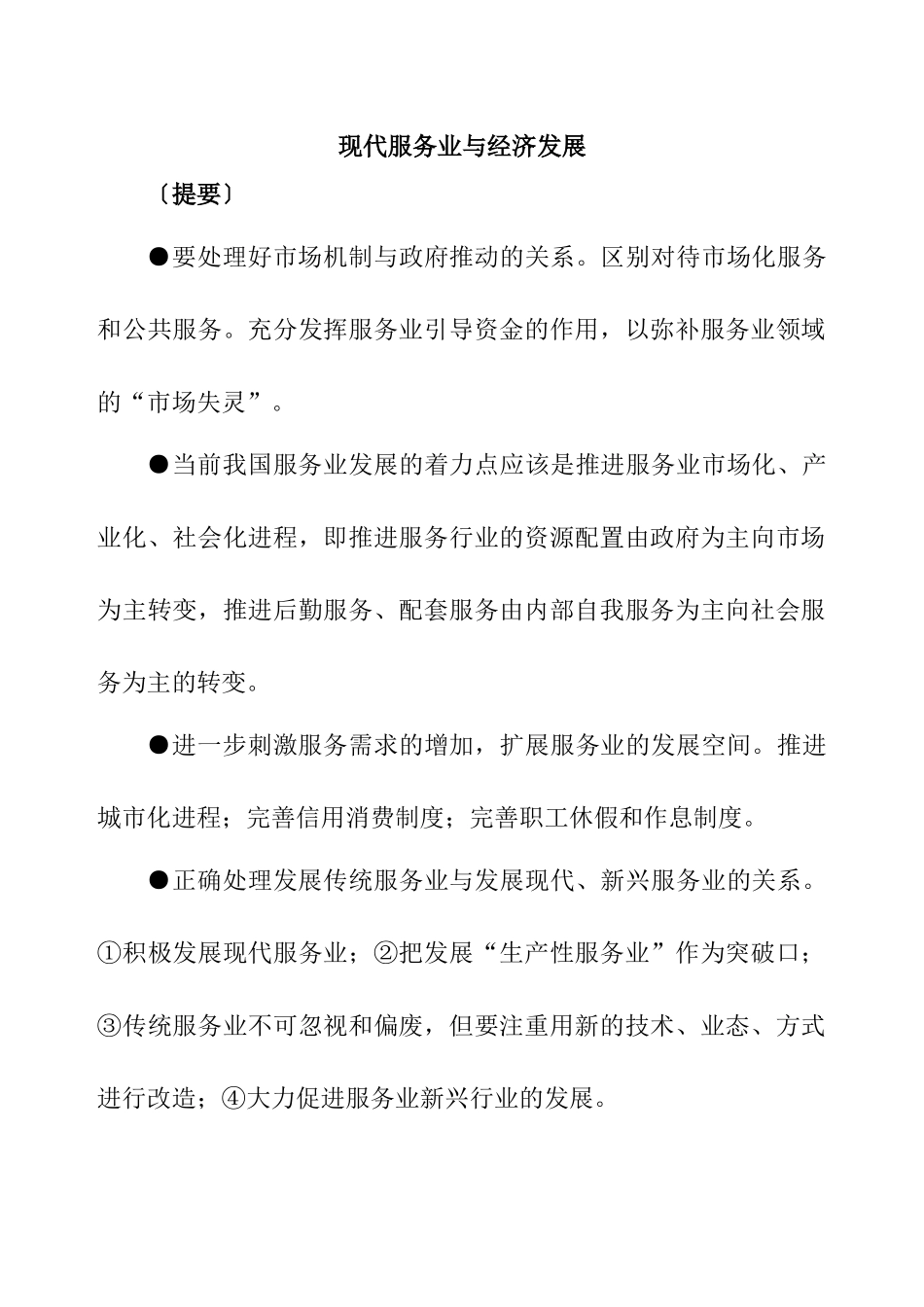 现代服务业与经济发展_第1页