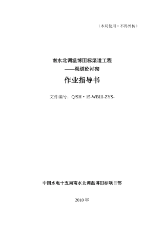 渠道衬砌作业指导书改