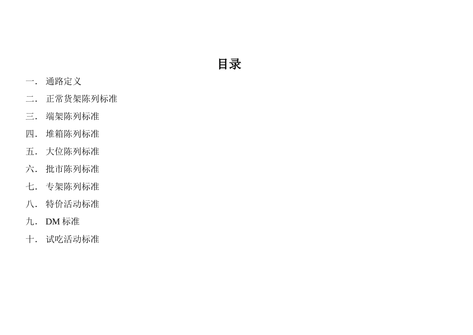 通路产品陈列及活动标准(极具参考价值)_第1页