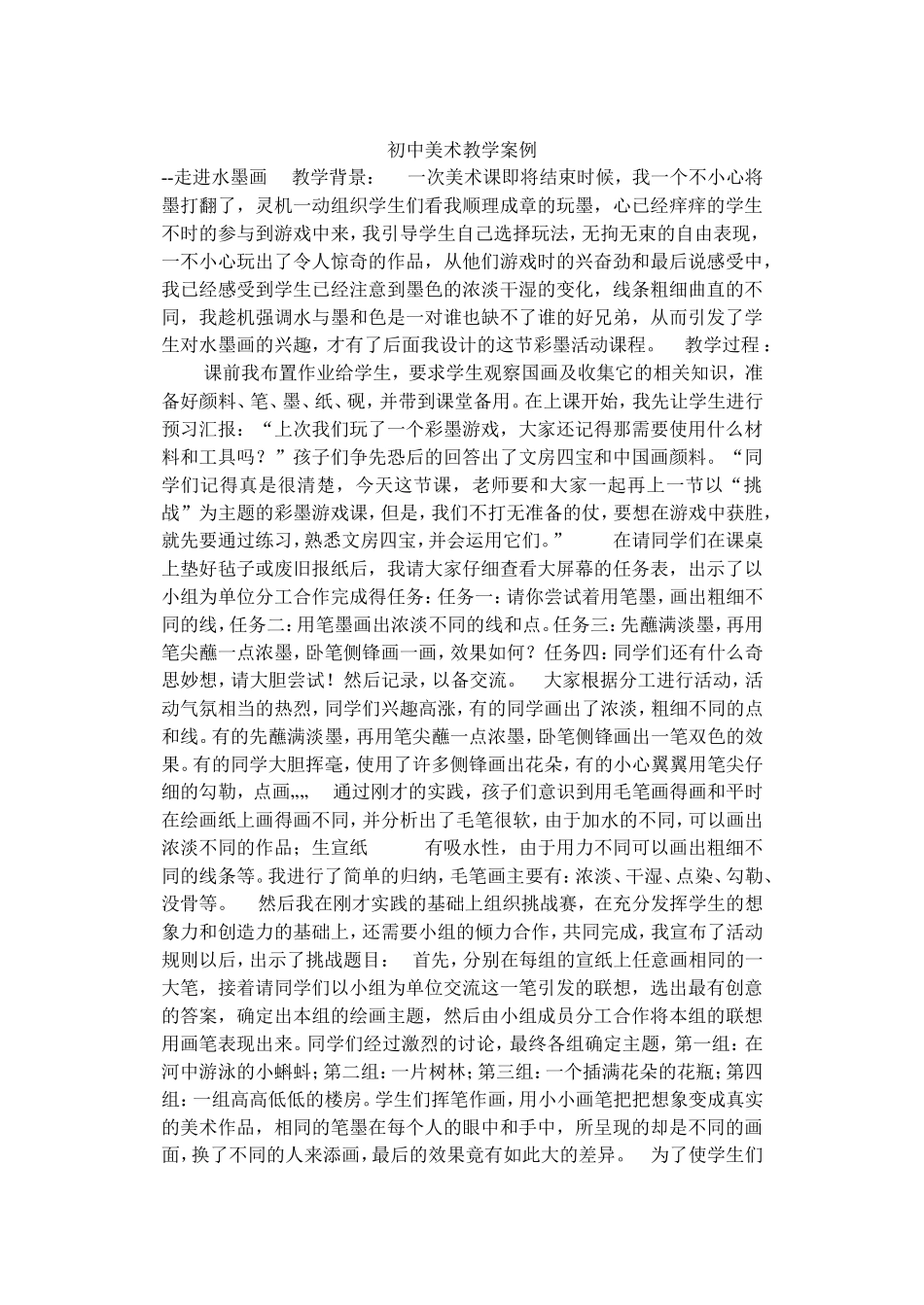 初中美术教学案例_第1页