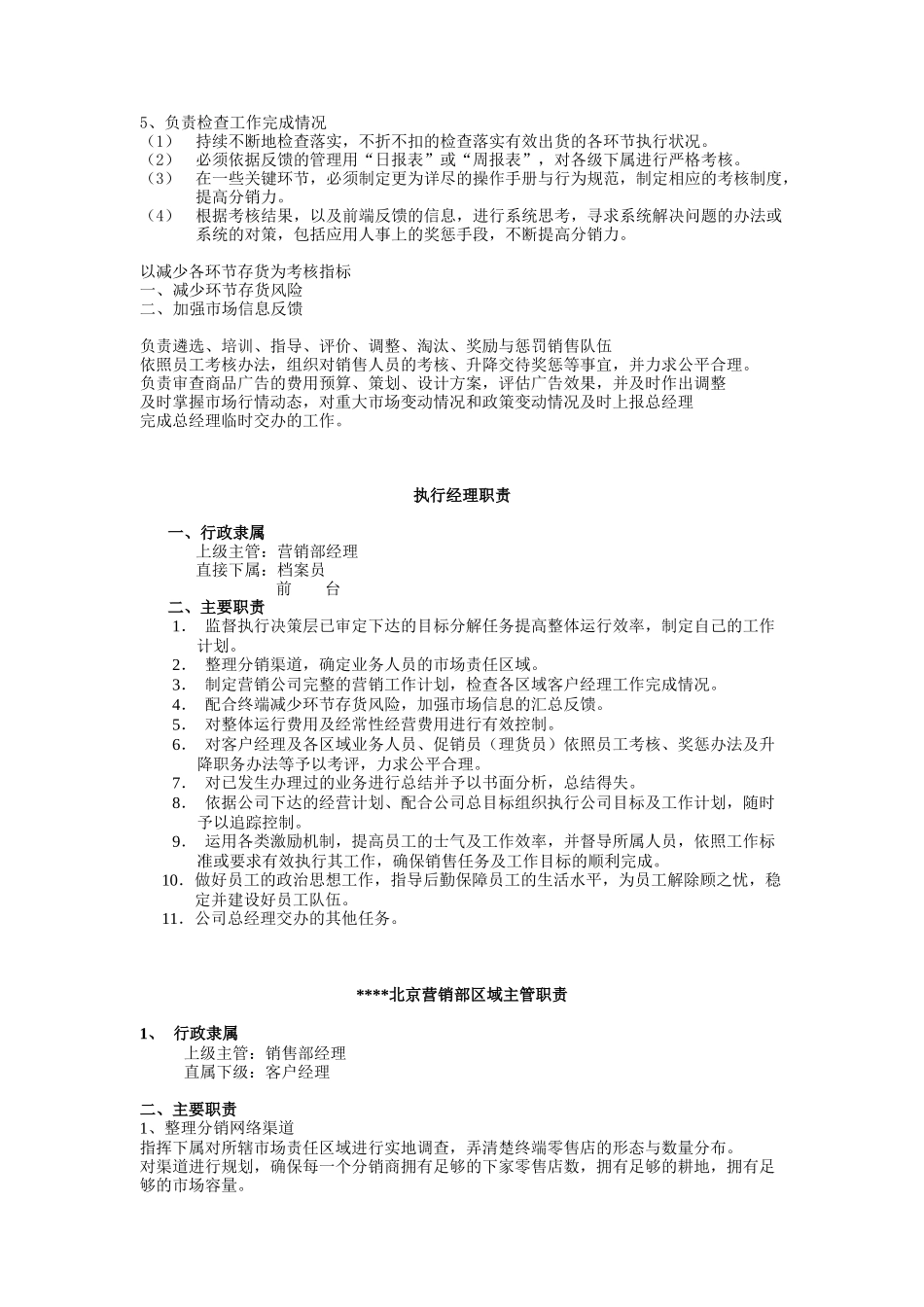 某营销公司职员职责与市场营销管理体系_第2页