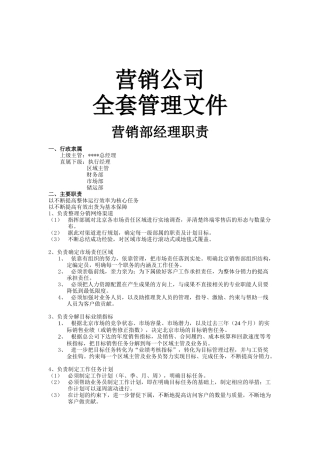 某营销公司职员职责与市场营销管理体系