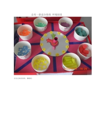 总有一款适合你的环境创设
