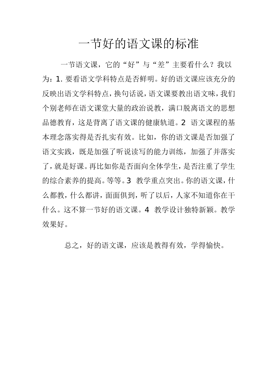 一节好的语文课的标准_第1页