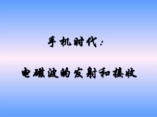 手机时代：电磁波的发射和接收