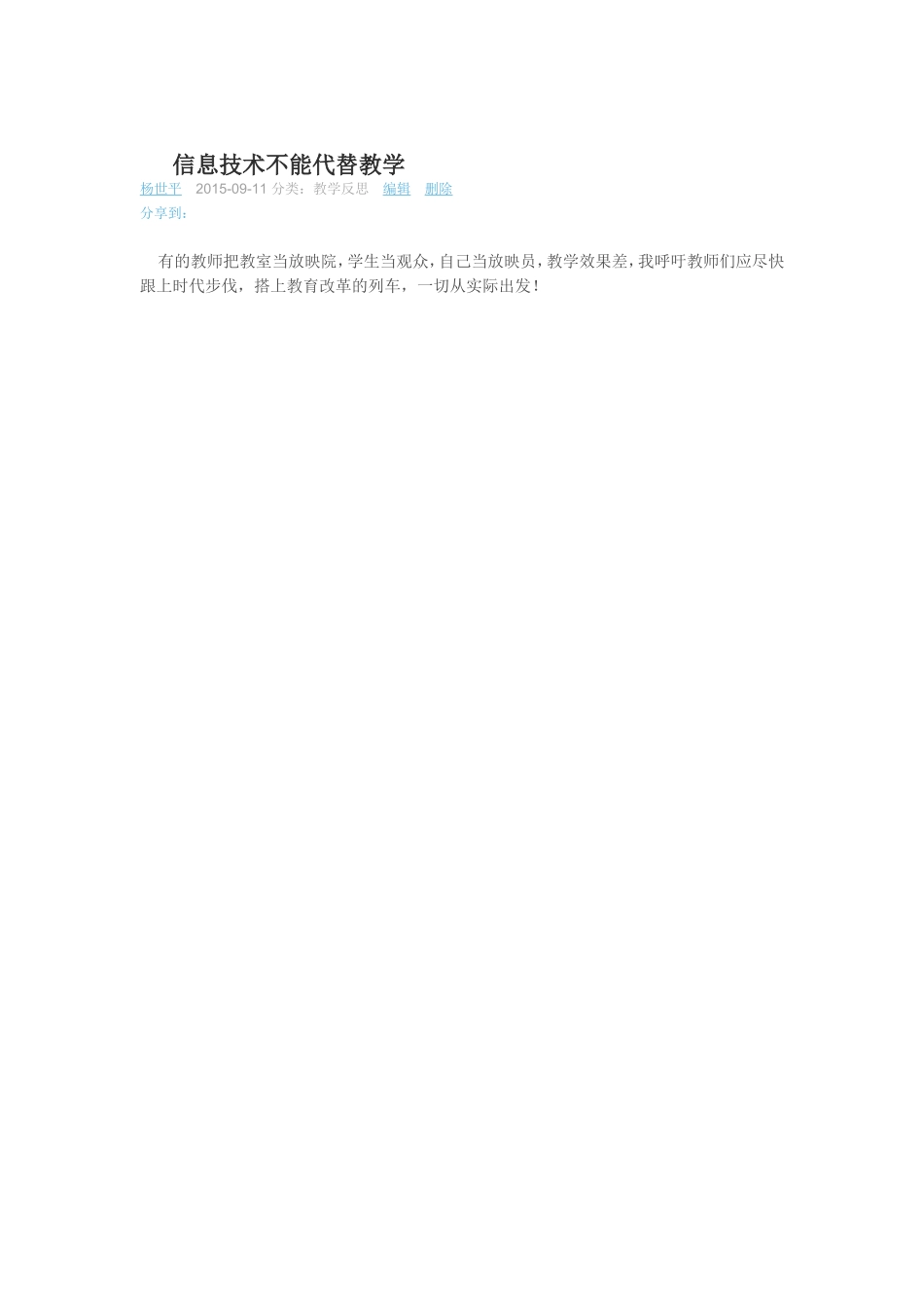 （中小学精品）信息技术不能代替教学_第1页