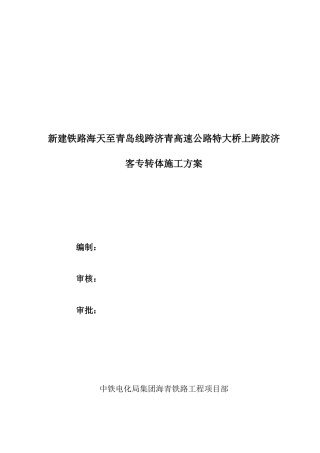 转体实施专项施工方案
