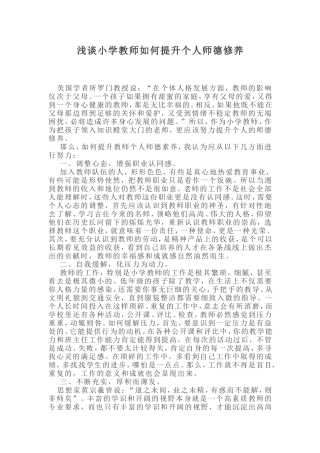 如何提高师德修养