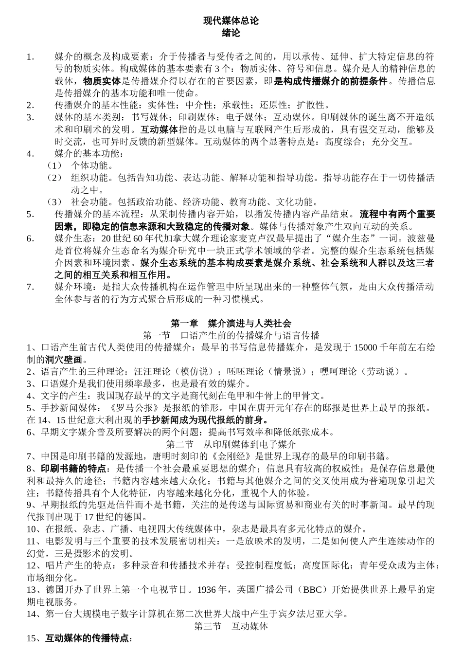 南大 公共关系 《现代媒体总论》复习笔记_第1页