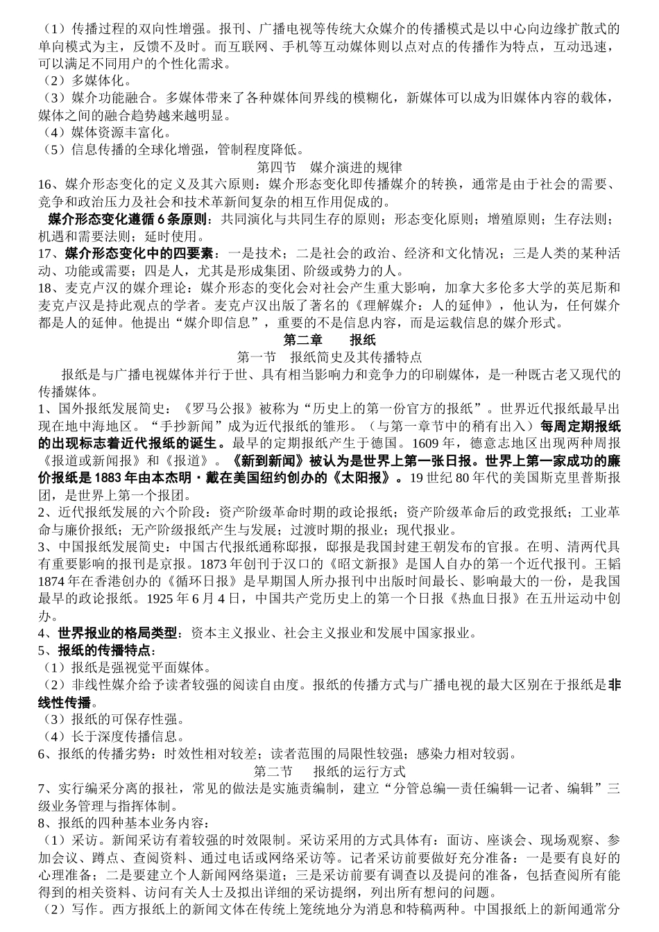 南大 公共关系 《现代媒体总论》复习笔记_第2页