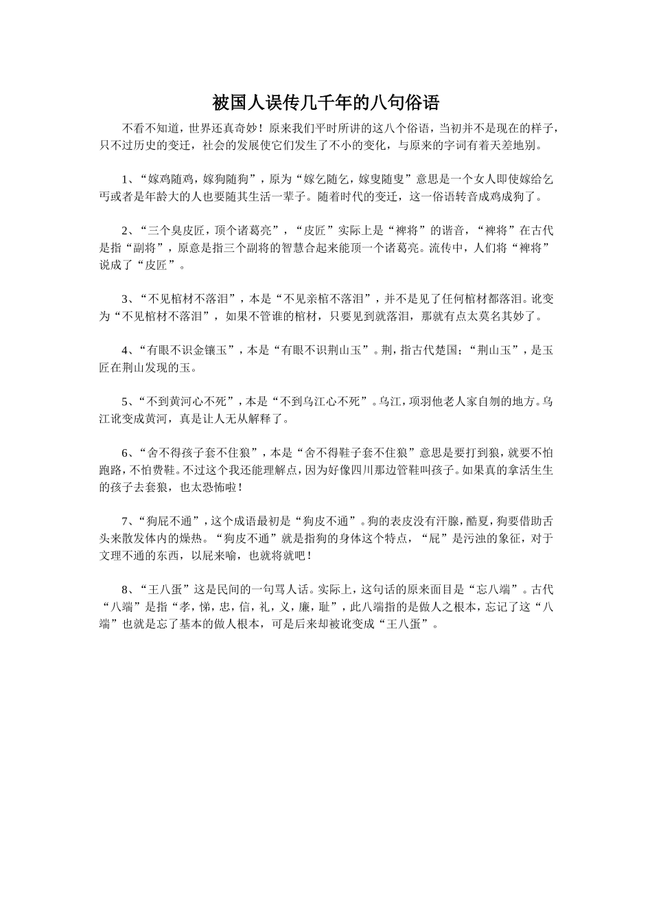 被国人误传了几千年的八句俗语_第1页