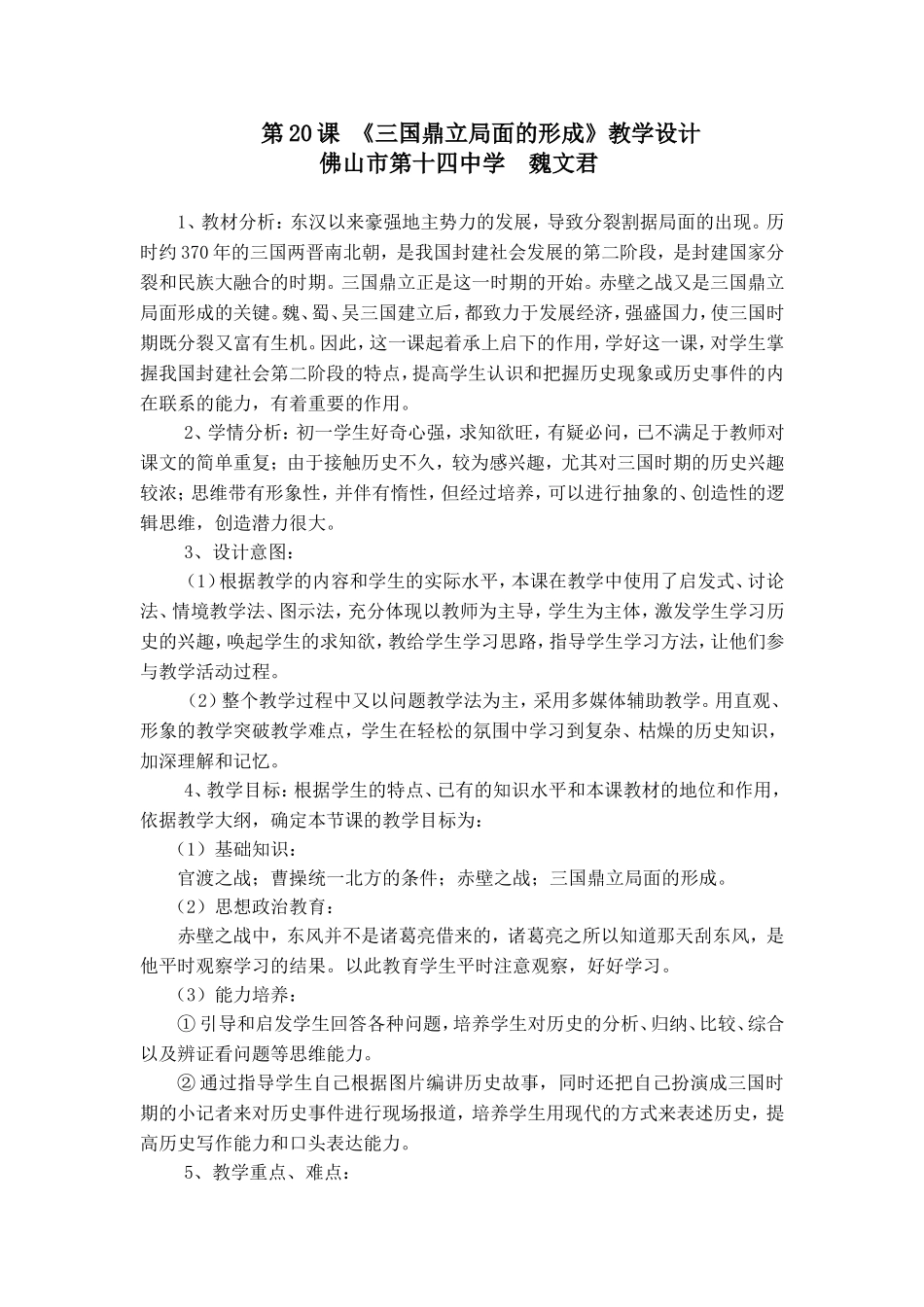 历史教学设计《三国鼎立局面的形成》_第1页