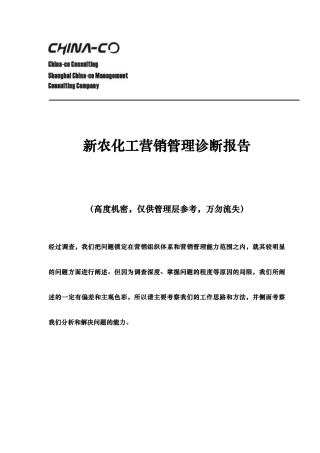 新农化工营销管理诊断研究报告