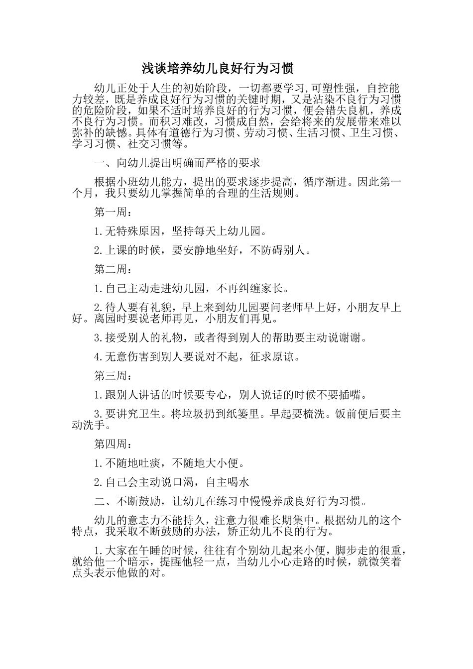 浅谈培养幼儿良好行为习惯_第1页