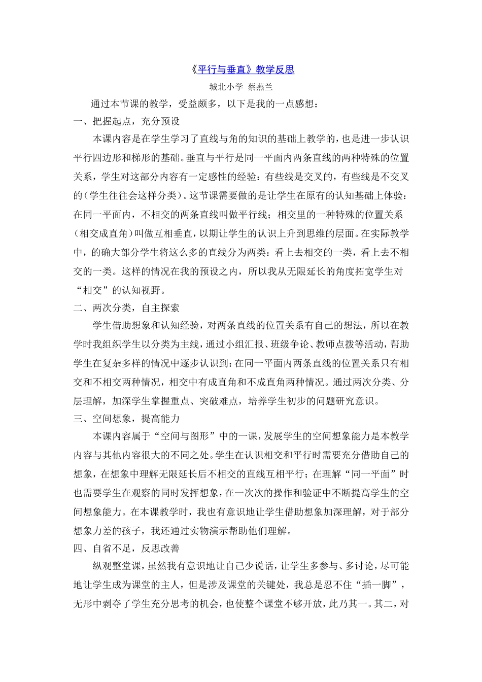 （中小学精品）《垂直与平行》教学反思_第1页