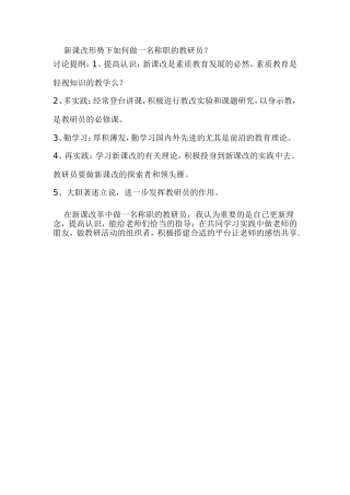 新课改形势下如何做一名称职的教研员