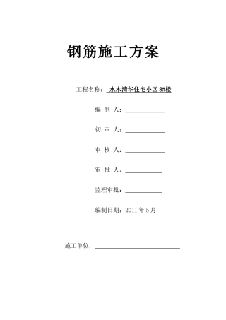 水木清华钢筋工程施工方案