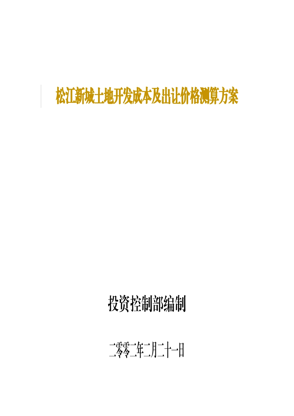 松江新城土地开发成本及出让价格测算方案（30页)_第1页