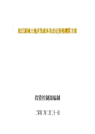 松江新城土地开发成本及出让价格测算方案（30页)