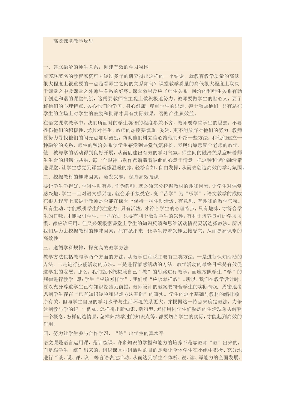 （中小学精品）高效课堂教学反思_第1页