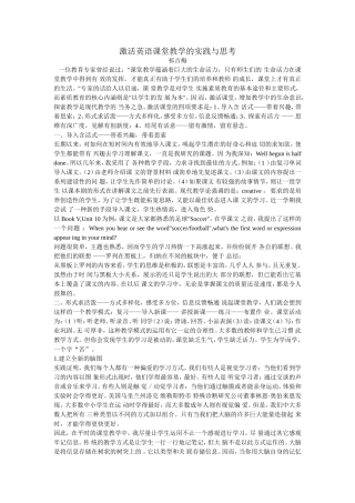 激活英语课堂教学的实践与思考