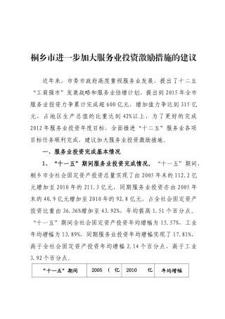 桐乡市进一步加大服务业投资激励措施的建议