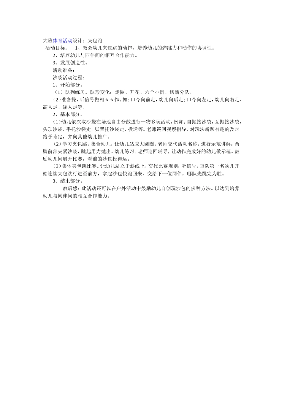 大班体育游戏设计_第1页