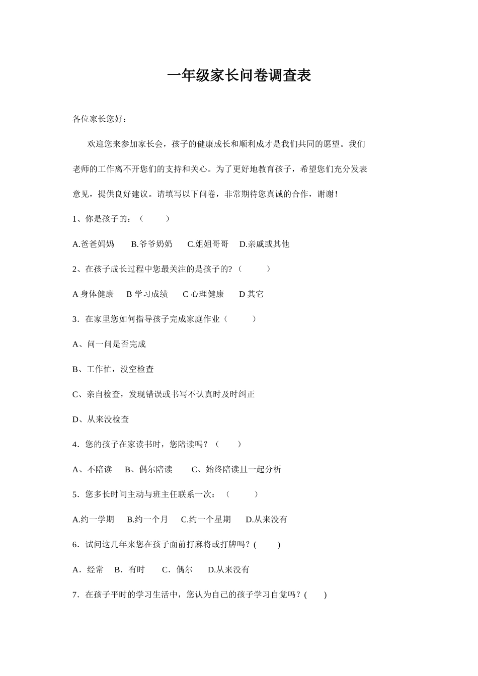 一年级家长问卷调查表_第1页