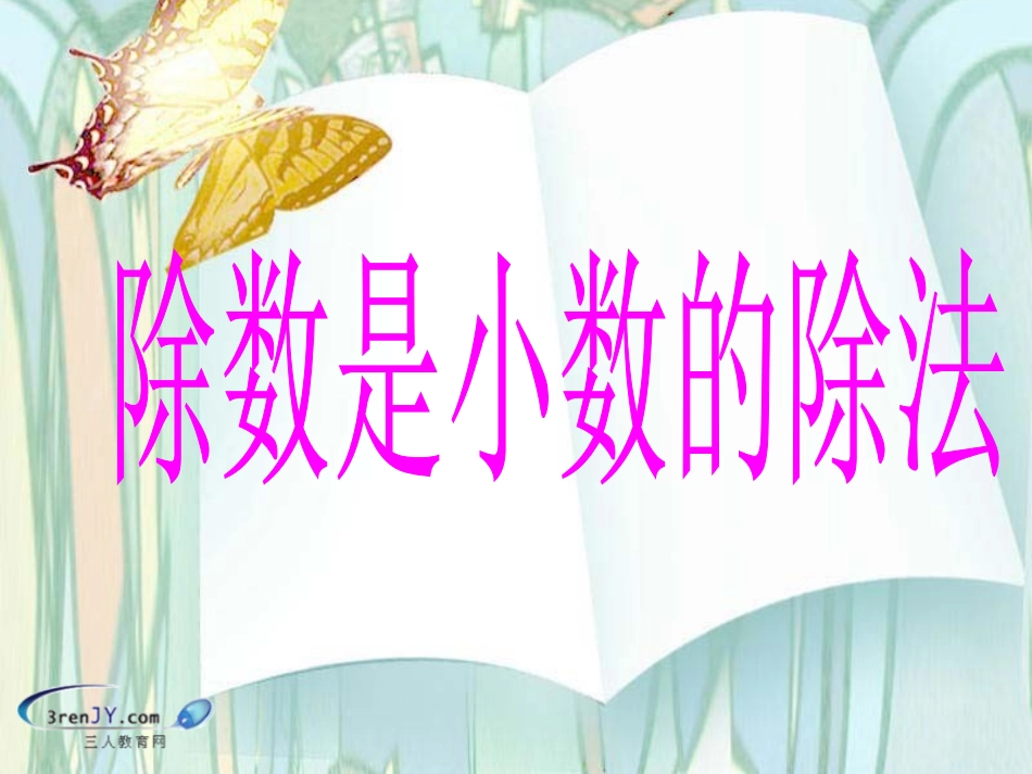 （苏教版）五年级数学上册《除数是小数的除法》教学课件_第1页