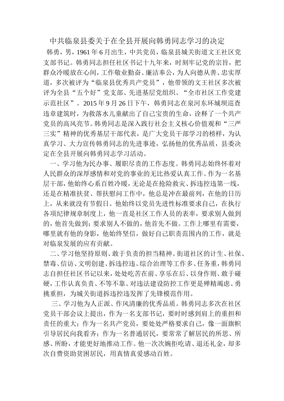 中共临泉县委关于在全县开展向韩勇同志学习的决定_第1页