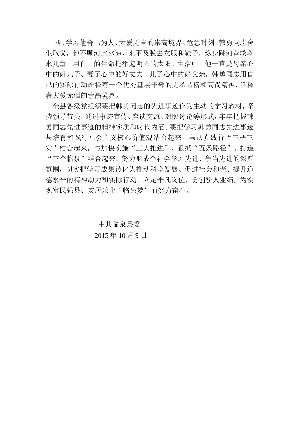 中共临泉县委关于在全县开展向韩勇同志学习的决定_第2页
