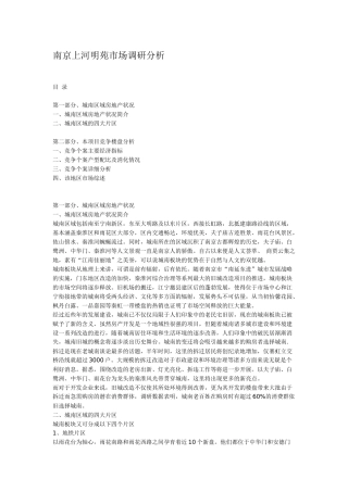南京上河明苑市场调研分析
