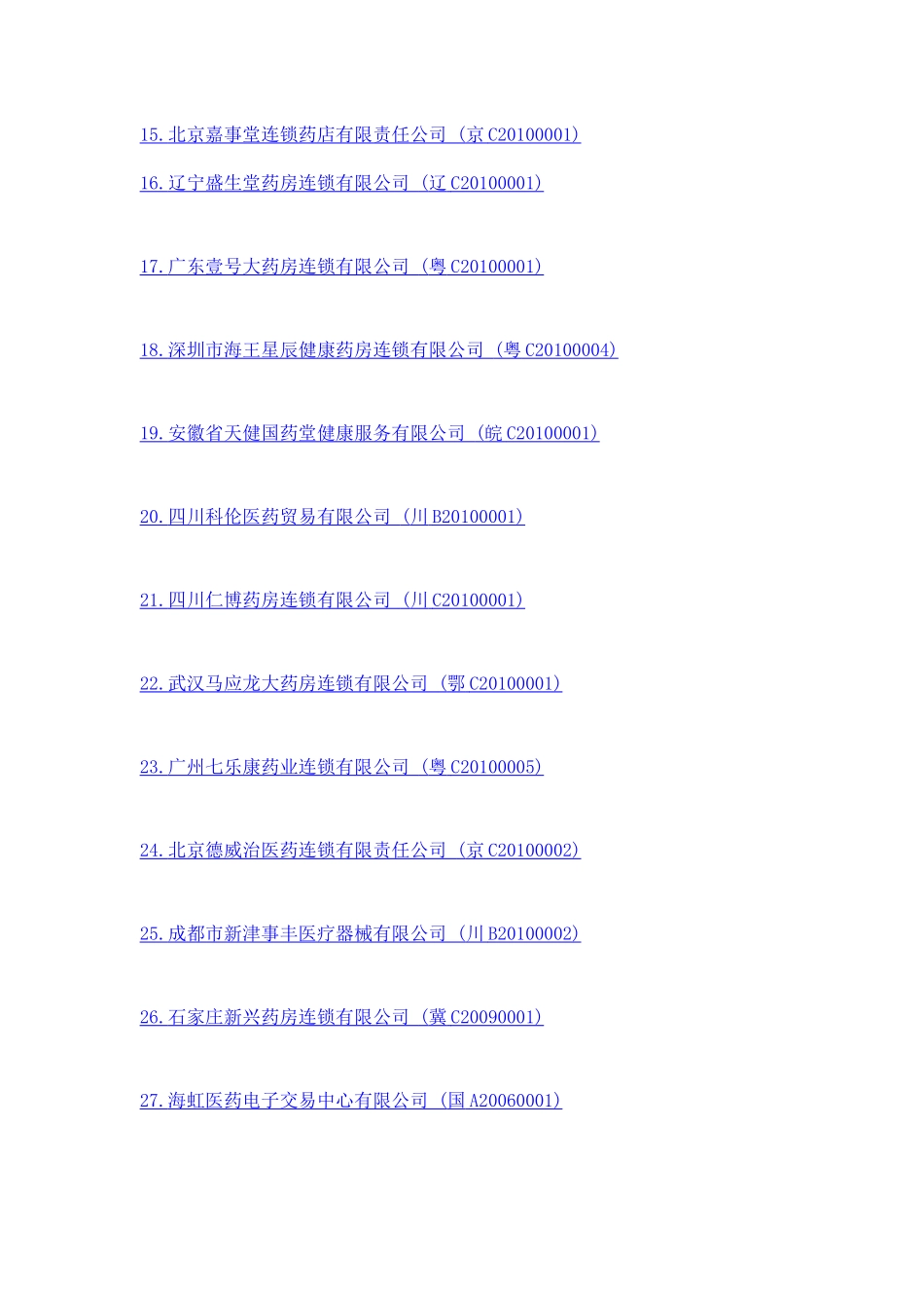 最新取得互联网药品交易服务机构资格证的企业目录_第2页