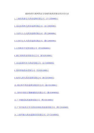 最新取得互联网药品交易服务机构资格证的企业目录