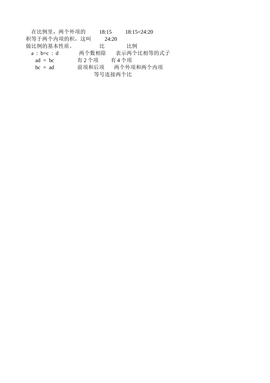 六下比例的基本性质教学设计_第3页