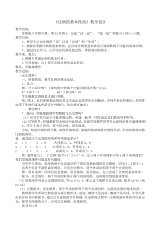 六下比例的基本性质教学设计