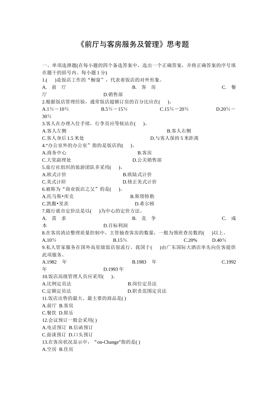 前厅与客房服务及管理思考题_第1页