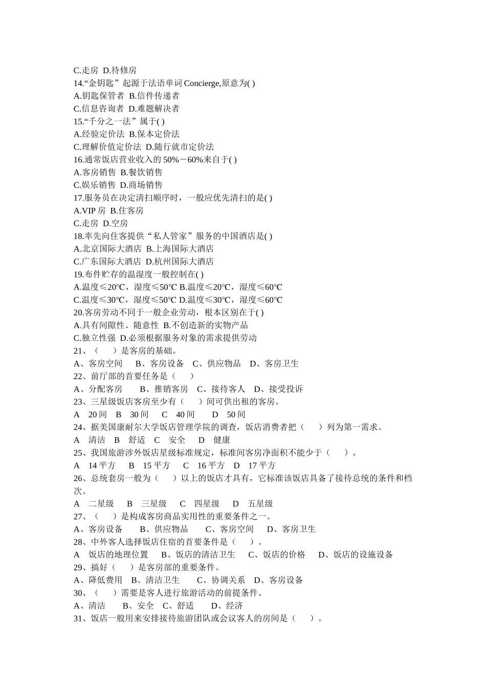 前厅与客房服务及管理思考题_第2页