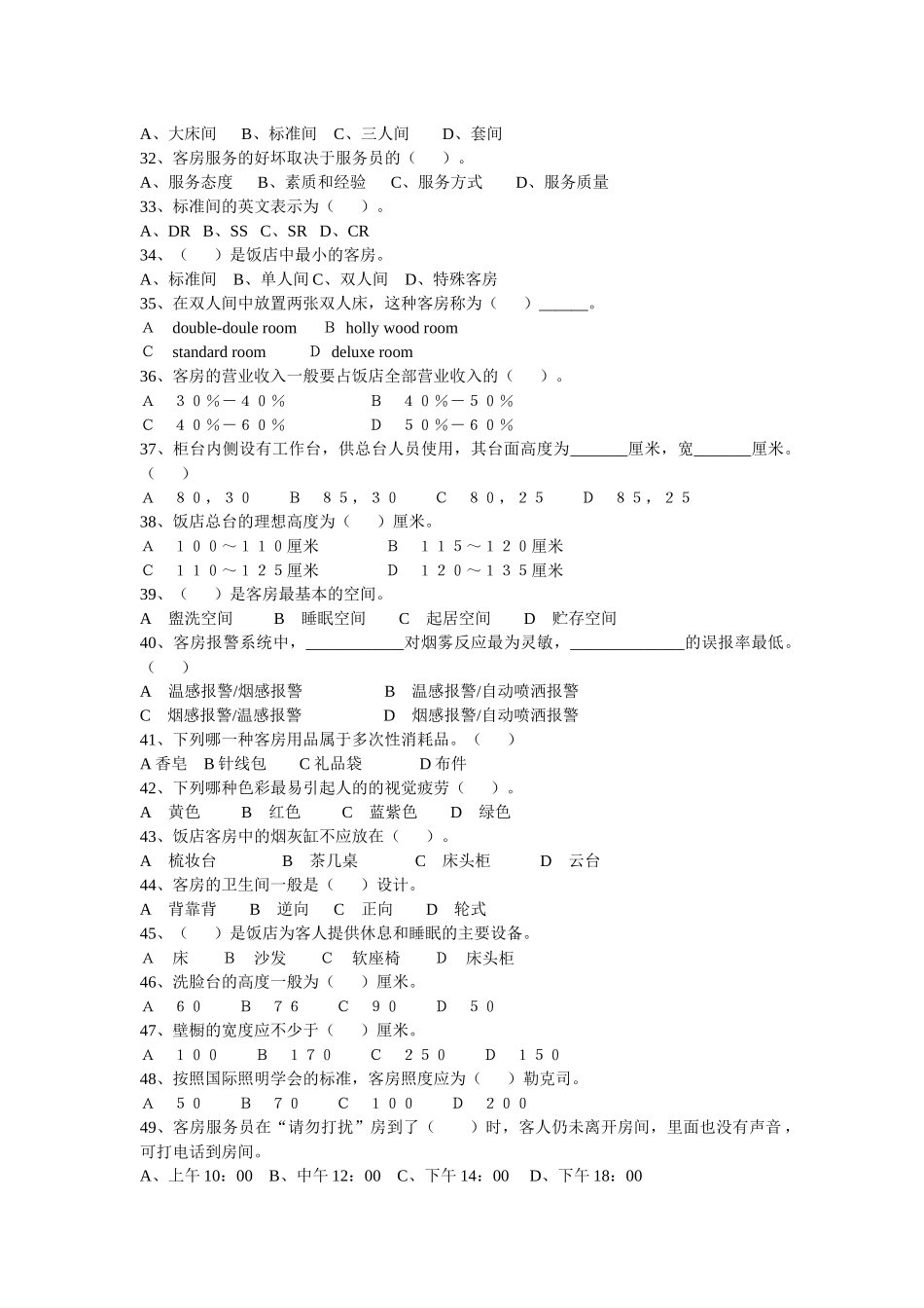 前厅与客房服务及管理思考题_第3页