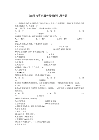 前厅与客房服务及管理思考题
