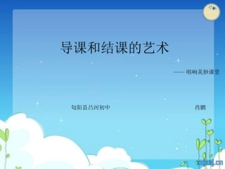 导课和结课的艺术