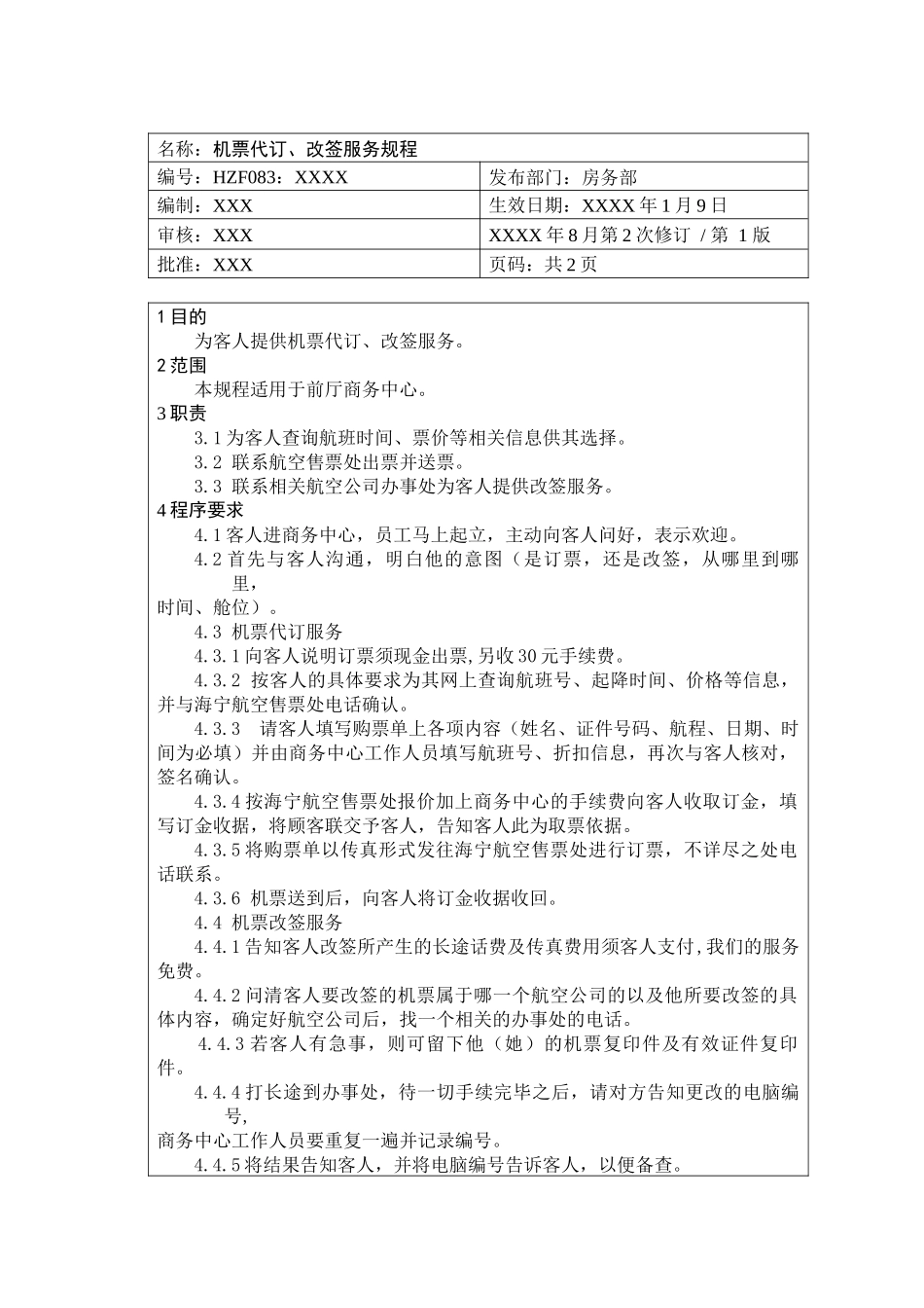 前厅作业手册-机票代订、改签服务规程_第1页