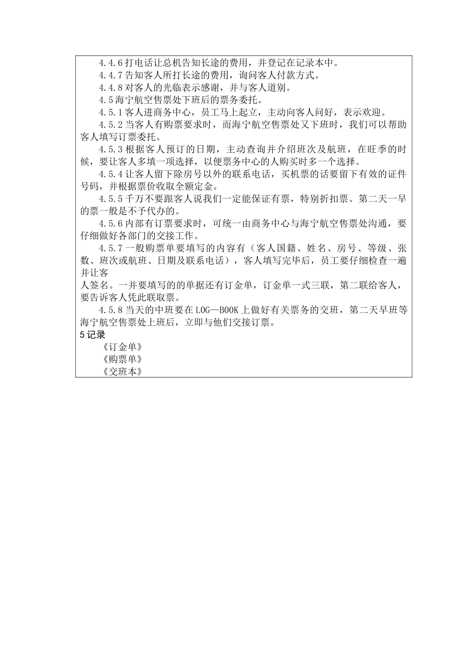 前厅作业手册-机票代订、改签服务规程_第2页