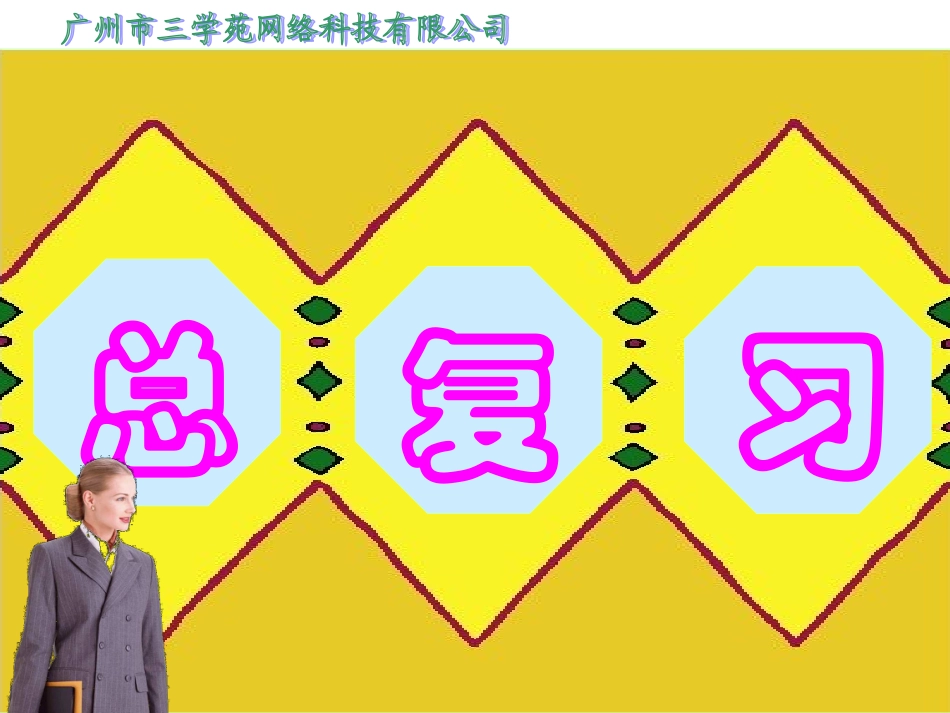 三年上总复习_第2页