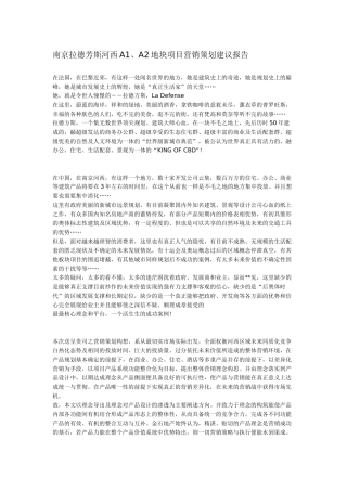 南京拉德芳斯河西A1、A2地块项目营销策划建议报告(32页