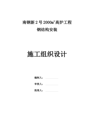 南钢2#高炉主体钢结构施工方案