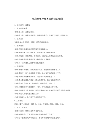 酒店西餐厅服务员岗位说明书（18P）