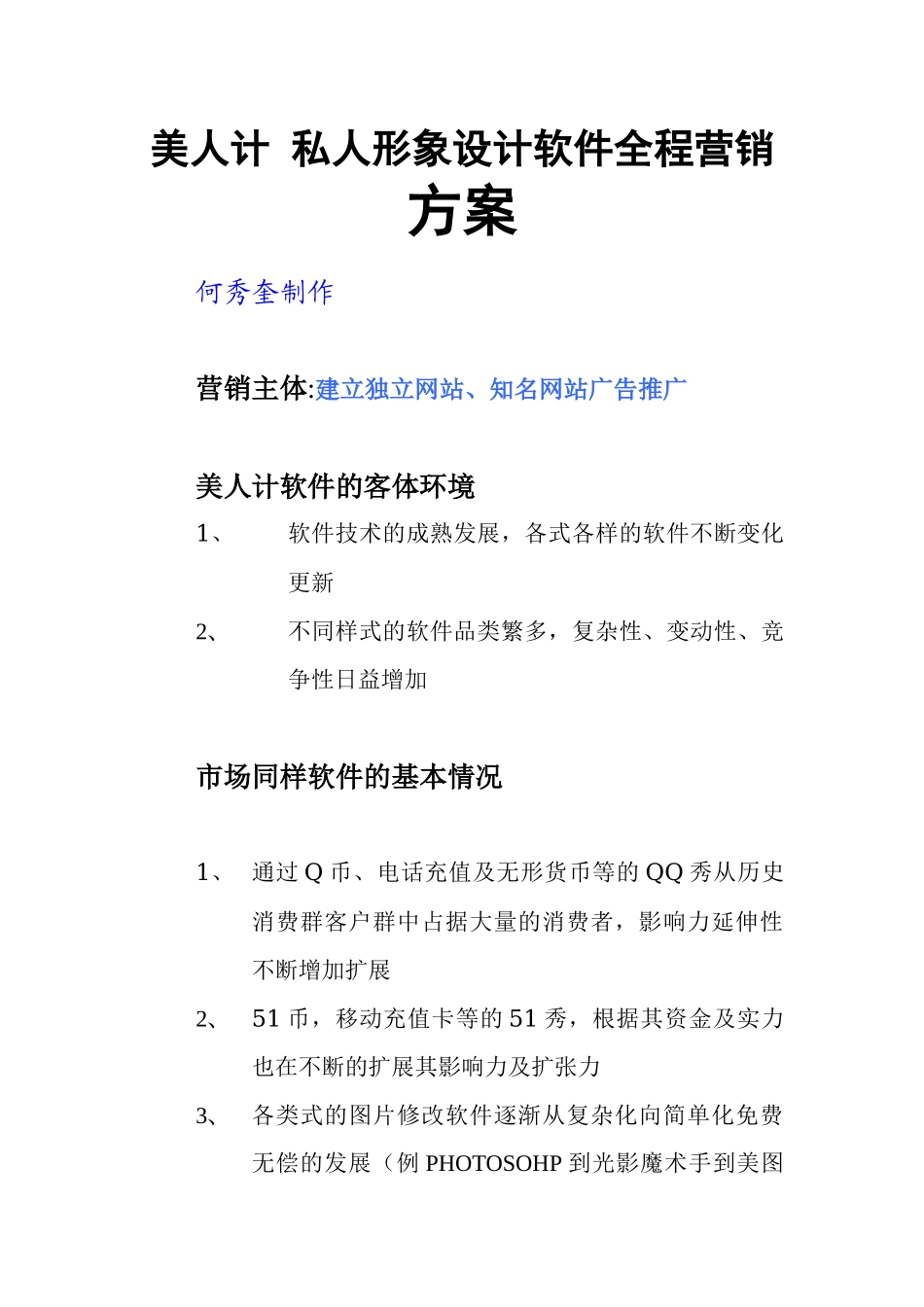私人形象设计软件全程营销方案_第1页