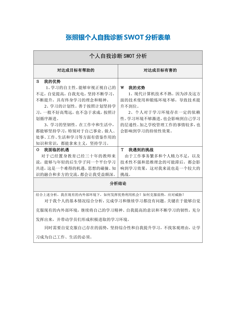 张照银自我分析表_第1页