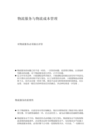 物流服务与物流成本管理(1)